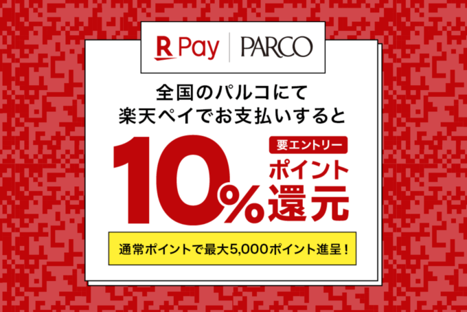 PARCOで10%還元!2020年10月14日(水)まで