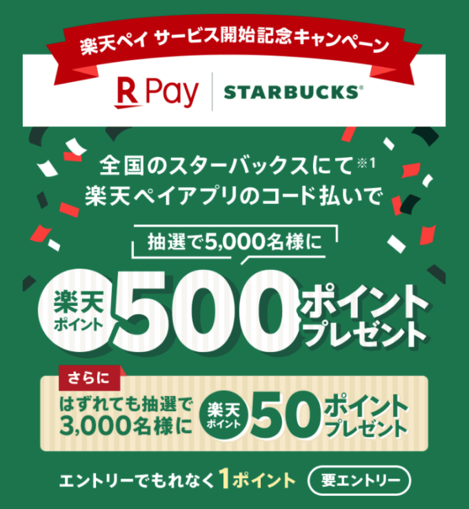 スタバ(スターバックス)で楽天ペイがお得!2021年12月31日(金)までサービス開始記念キャンペーン実施