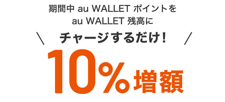 au Payの10％増額キャンペーン