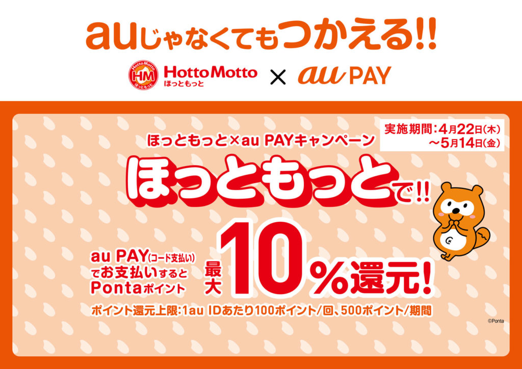 ほっともっとでお得!2021年5月14日(金)まで最大10%還元特典実施
