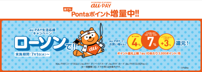 au PAY×ローソン