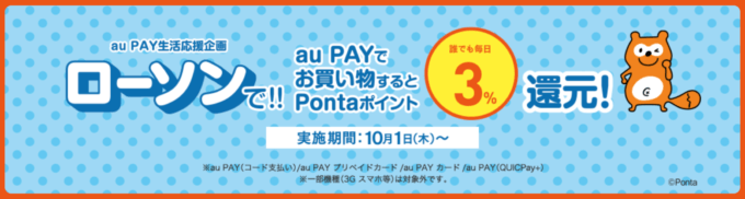 ローソン×au PAY【2021年1月】