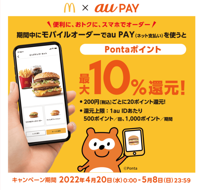 マクドナルドでau PAY(auペイ)がお得!2022年5月8日(日)まで最大10%ポイント還元キャンペーン開催