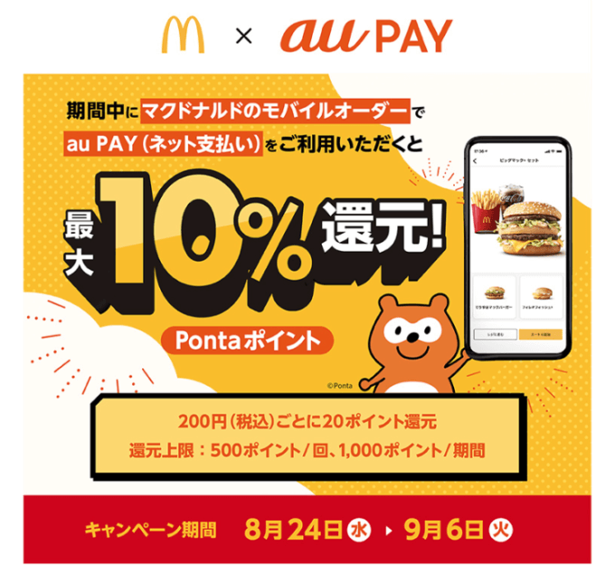 マクドナルドでau PAYがお得！2022年9月6日（火）まで