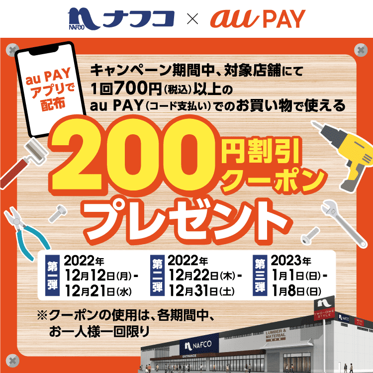 ナフコでau PAY（auペイ）がお得！2023年1月8日（日）まで200円割引クーポンプレゼント