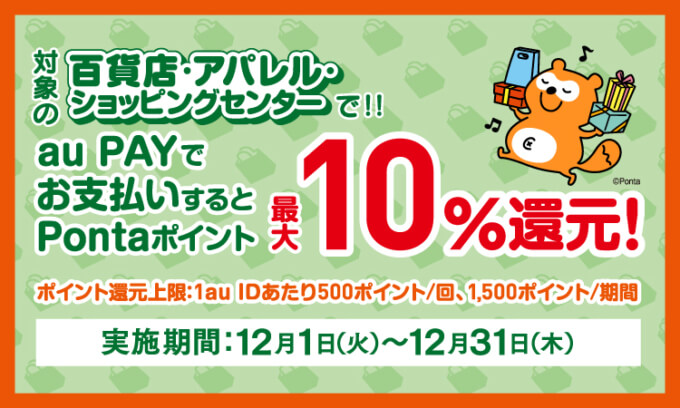 au PAYがお得！2020年12月31日（木）まで