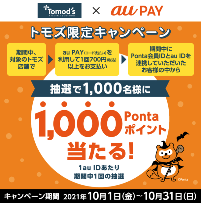 au PAYがお得！2021年10月31日（日）まで