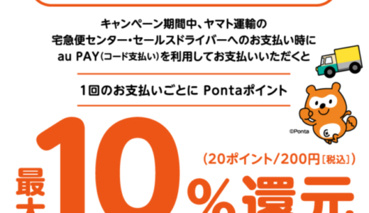 ヤマト運輸でau PAY（auペイ）がお得！2021年6月7日（月）から最大10%還元特典実施