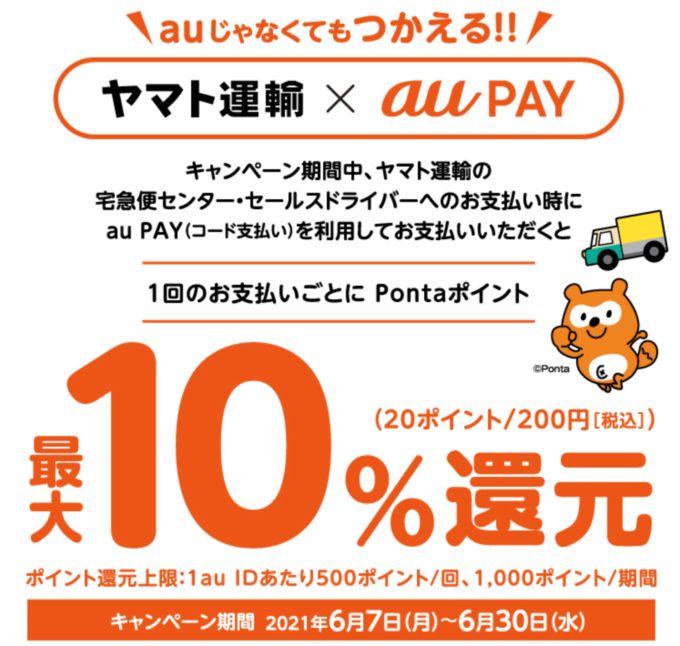 ヤマト運輸でau PAY（auペイ）がお得！2021年6月7日（月）から最大10%還元特典実施