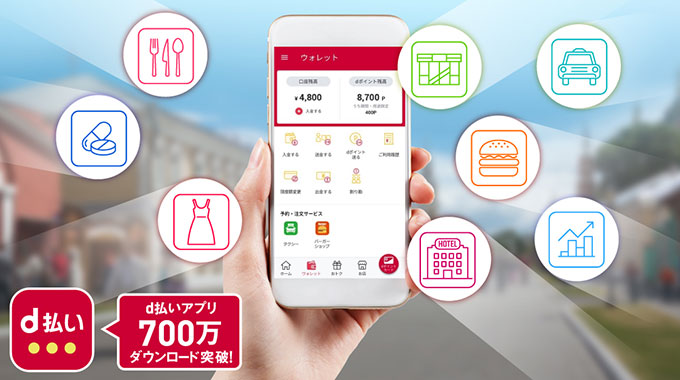 D 払い アプリ
