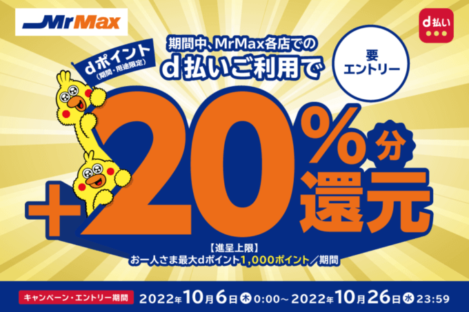 d払いがお得！2022年10月26日（水）まで