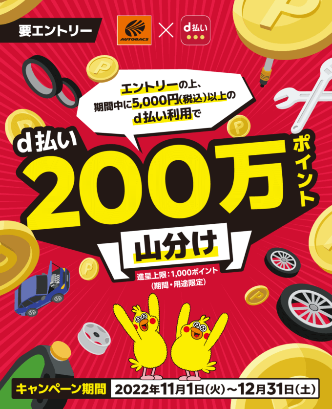 d払いがお得！2022年12月31日（土）まで