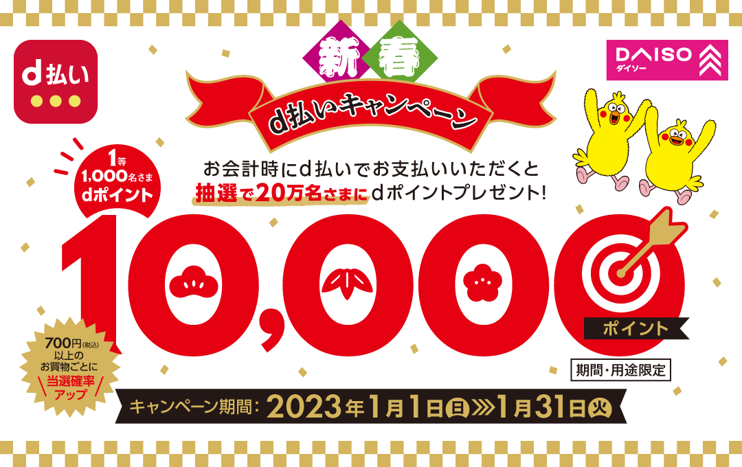 抽選で最大10,000ポイントプレゼント！2023年1月31日（火）まで