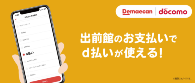 出前館でd払いは使える！2022年9月もお得に決済