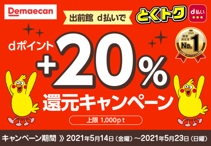 +20%還元！2021年5月14日（金）から