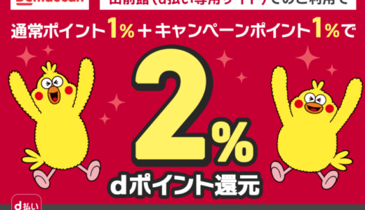 出前館でd払いは使える！2021年10月も最大2%還元特典実施