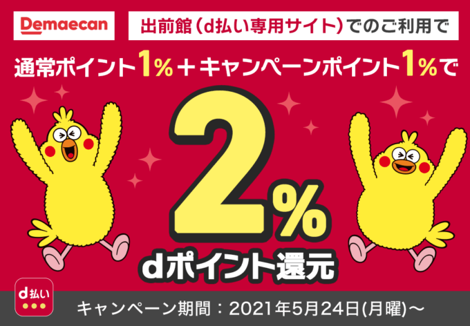 出前館でd払いは使える！2021年10月も最大2%還元特典実施