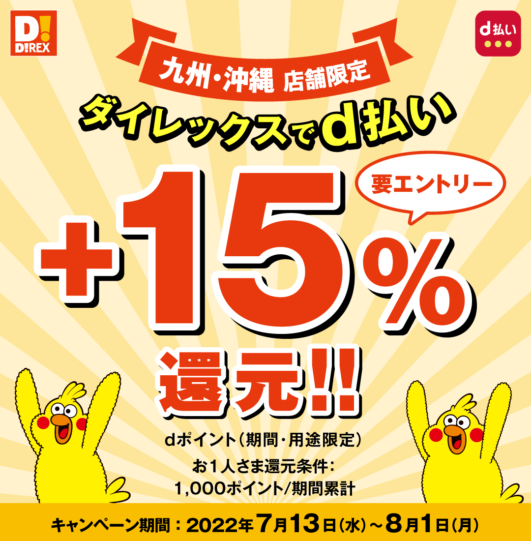 +15%還元キャンペーンが開催中！2022年8月1日（月）まで【九州・沖縄店舗限定】