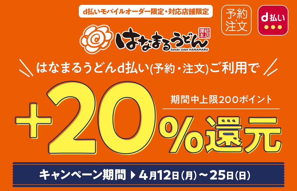 d払いモバイルオーダーでお得！2021年4月25日（日）まで