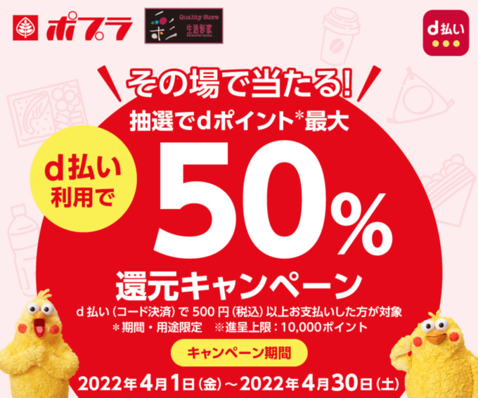 ポプラでd払いがお得!2022年4月30日(土)まで抽選で最大50%還元キャンペーン開催中