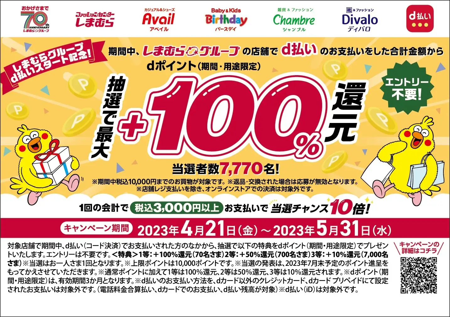 しまむらでd払いがお得！2023年4月21日（金）から抽選で最大+100%還元キャンペーン開催中