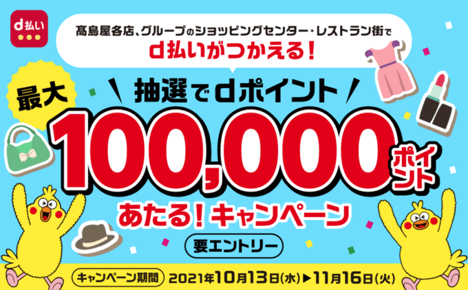 高島屋でd払いがお得!2021年11月16日(火)まで抽選で最大100,000ポイント当たる