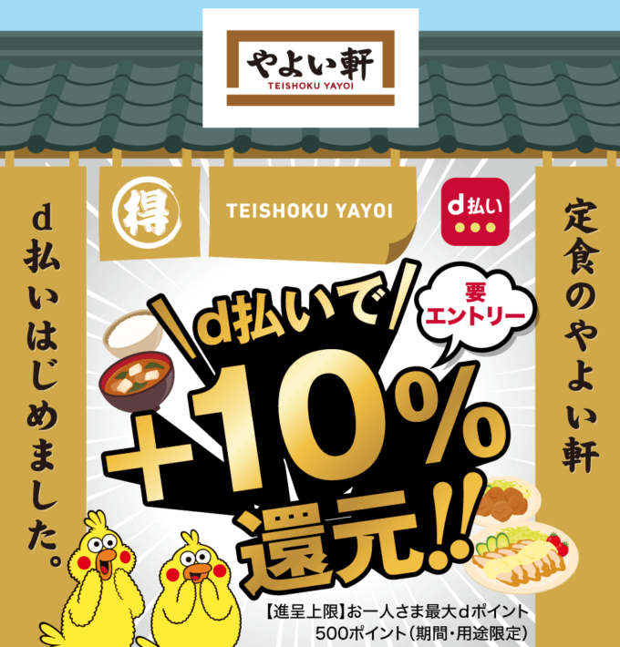 やよい軒でお得!2022年6月30日(木)まで+10%還元キャンペーン開催中