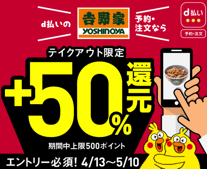 d払いが吉野家のテイクアウトで50%還元！2020年4月13日（月）から