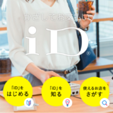 iDを使えるデリバリーサービスまとめ【2024年5月版】