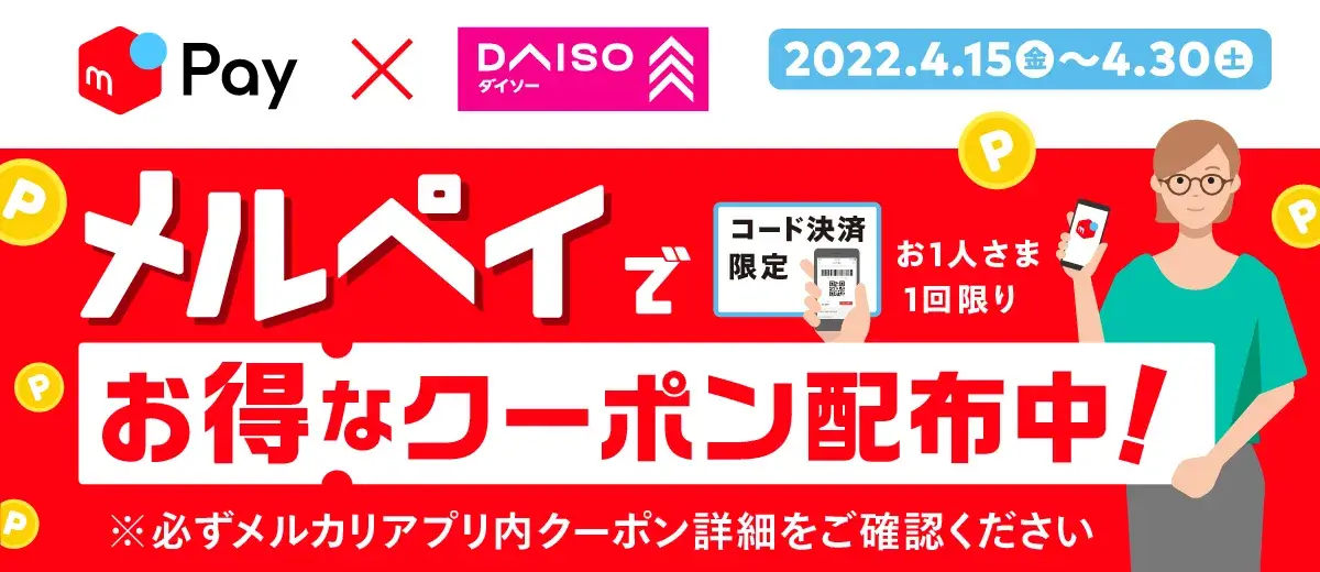 ダイソーでメルペイがお得!2022年4月30日(土)までクーポン配布