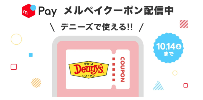 デニーズでメルペイがお得！2021年10月14日（木）まで