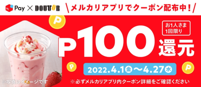 ドトールでメルペイがお得!2022年4月27日(水)までクーポン配布