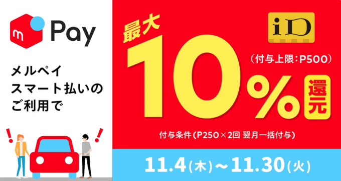 メルペイがお得！2021年11月30日（火）まで