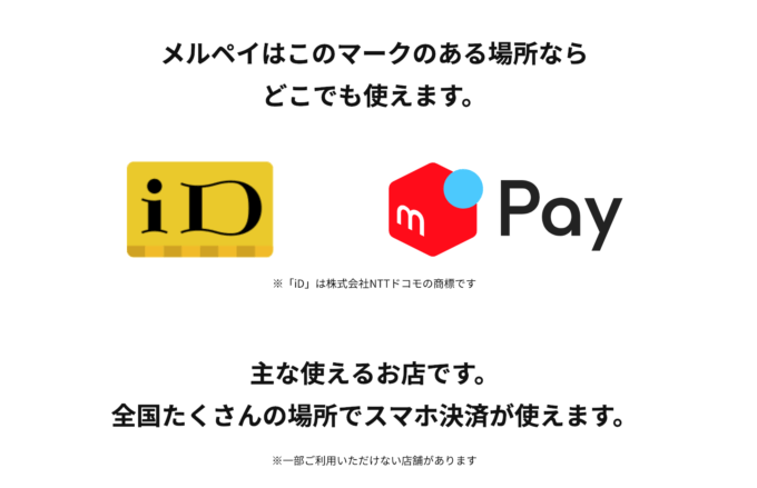 メルペイのiD払い/iD決済とは