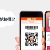 PayPay（ペイペイ）とau Payを比較！還元率やキャンペーンなどお得なのはどっち？