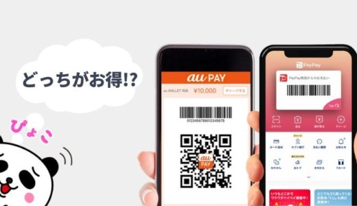 PayPay（ペイペイ）とau Payを比較！還元率やキャンペーンなどお得なのはどっち？