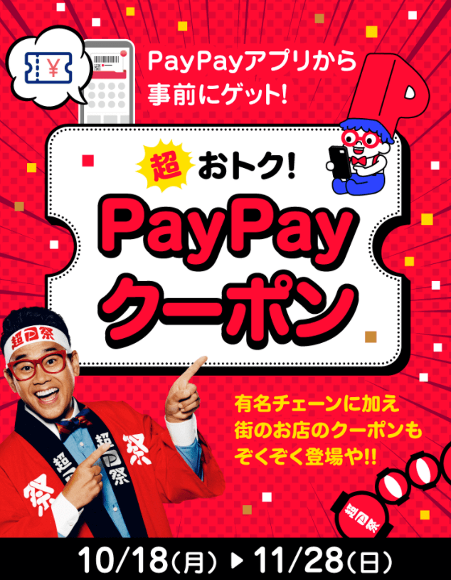 PayPayクーポン