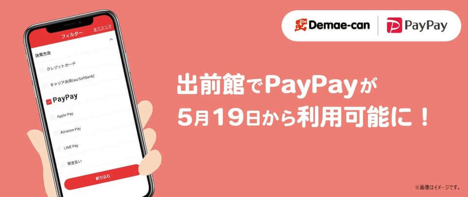 2020年5月19日（火）から出前館でPayPayが利用可能