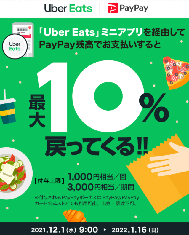 Uber Eats（ウーバーイーツ）でPayPay（ペイペイ）がお得！2022年1月16 