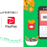 ウーバーイーツでPayPayが使える