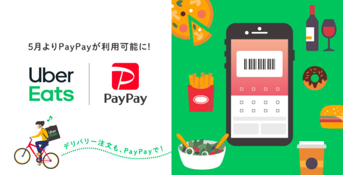 Uber EatsでPayPayが使える