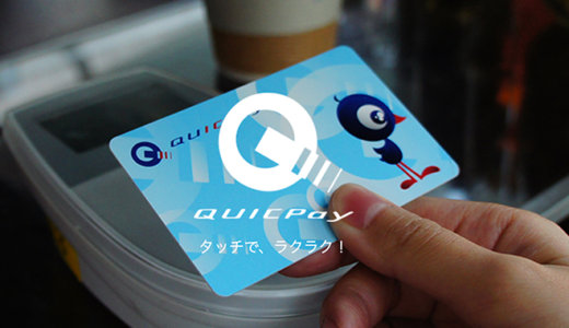 クイックペイ（QUICPay）が使えるおすすめのクレジットカード特集