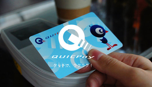 近鉄百貨店でQUICPay（クイックペイ）は使える！2024年4月もお得に決済