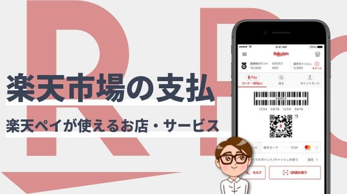 楽天ペイは楽天市場で使える 使えない マネープレス