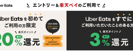 Uber Eats（ウーバーイーツ）で楽天ペイがお得！2022年5月31日（火）まで最大3%〜20%還元キャンペーン開催中