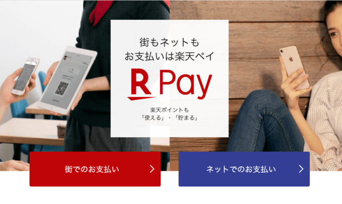 楽天ペイとGooglePayの比較