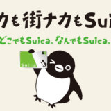 ライフカードはSuicaチャージできる！ポイントは貯まる？