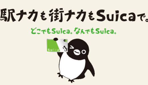 アメックスカードはSuicaチャージできる！ポイントは貯まる？