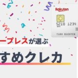 おすすめのクレジットカード