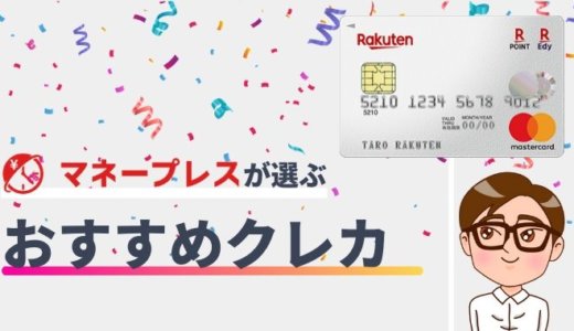 おすすめのクレジットカード